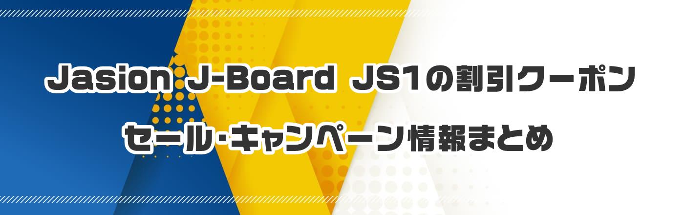 Jasion J-Board JS1̃N[|EELy[܂Ƃ